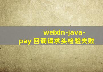 weixin-java-pay 回调请求头检验失败